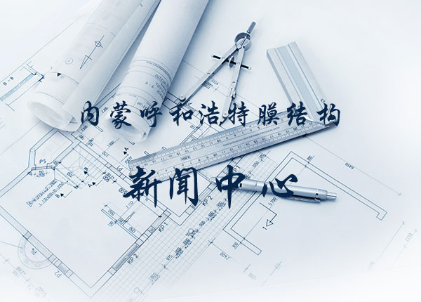 膜結(jié)構(gòu)加工制作四大步驟